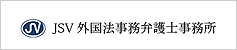 JSV外国法事務弁護士事務所