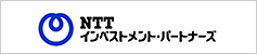 NTTインベストメント・パートナーズ