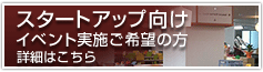 スタートアップ向けイベント実施ご希望の方