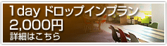 1dayドロップインプラン2,000円