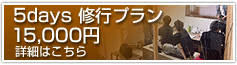 5days修行プラン15,000円