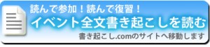 書きおこし全文はこちら